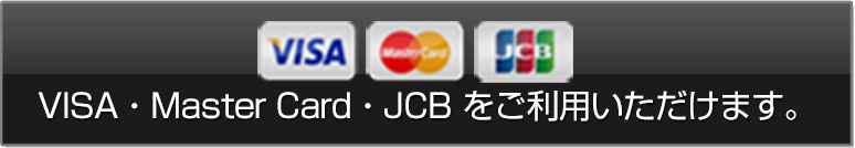 VISA・Master Card・JCBをご利用いただけます。