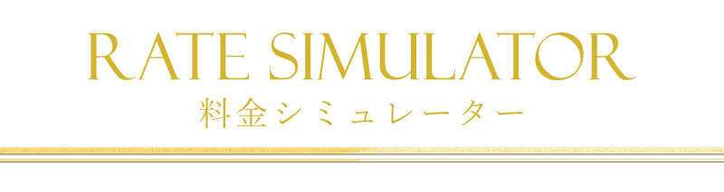 料金シミュレーター