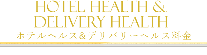 ホテルヘルス&デリバリーヘルス料金