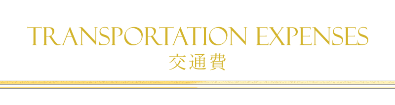 交通費